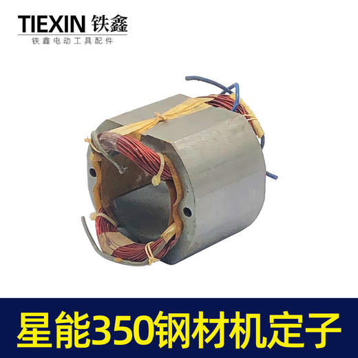 【货号02840】钢材机配件钢材机电机星能350钢材机定子电机伦达355切割机配件 商品图1