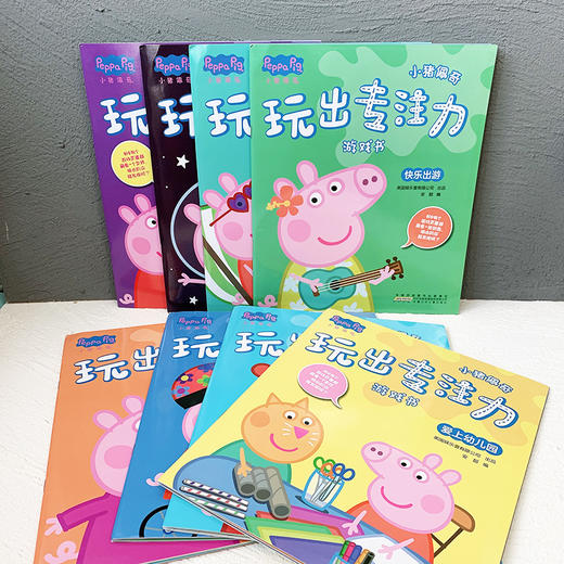 (仓发) 小猪佩奇玩出专注力游戏书:八个不同主题场景多种游戏形式展开，由易到难激发孩子多项潜能。（套装8册）/安徽少年儿童出版社/9787570702039 商品图3
