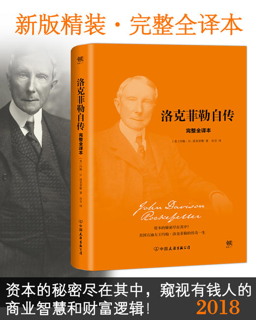 (仓发) 洛克菲勒自传（精装，完整全译本，与《林肯传》《卡内基自传》《富兰克林自传》并称美国四大传记）/中国友谊出版公司/[美]约翰.D.洛克菲勒/9787505741096 商品图1