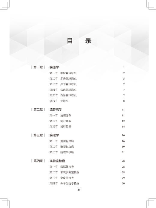 临床包虫病学 唐桂波 张强 编 临床手术治疗异体和自体肝移植影像诊断筛查规范标准研究新进展 人民卫生出版社9787117330206 商品图3