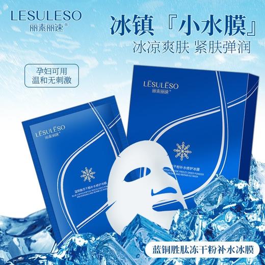 Lesuleso丽素 补水祛黄铜肽冻干粉/冷敷贴/青虾素/积雪草面膜 5片*5盒 商品图9