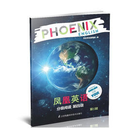 (仓发) Phoenix English凤凰英语分级阅读第四级第5辑（适用于初一七年级）/江苏凤凰科学技术出版社/9787571302511