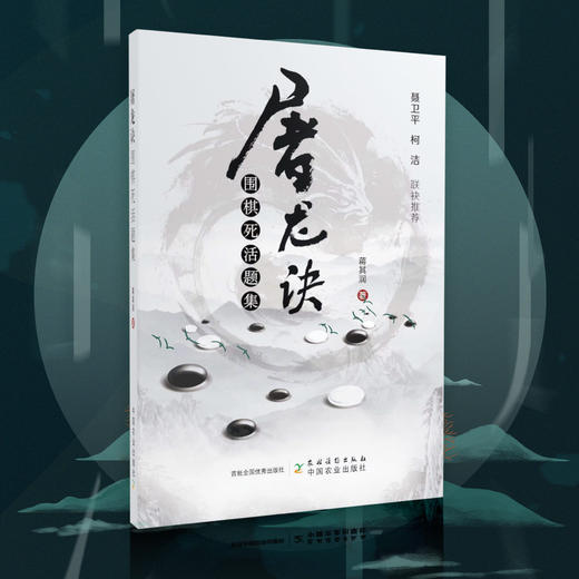 新书 | 蒋其润八段签名版《屠龙诀》围棋死活题集，聂卫平、柯洁作序！ 商品图0