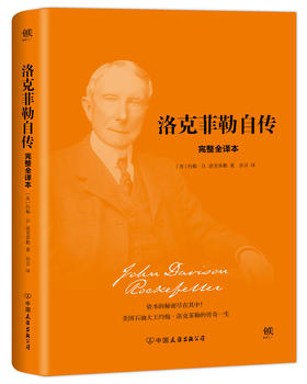 (仓发) 洛克菲勒自传（精装，完整全译本，与《林肯传》《卡内基自传》《富兰克林自传》并称美国四大传记）/中国友谊出版公司/[美]约翰.D.洛克菲勒/9787505741096