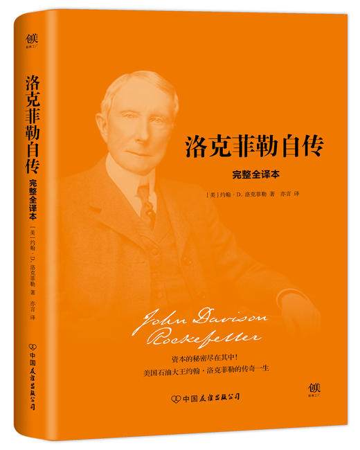 (仓发) 洛克菲勒自传（精装，完整全译本，与《林肯传》《卡内基自传》《富兰克林自传》并称美国四大传记）/中国友谊出版公司/[美]约翰.D.洛克菲勒/9787505741096 商品图0