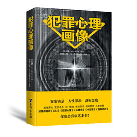 (仓发) 犯罪心理画像/台海出版社/许大鹏/9787516818275