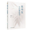 熊传榘中医课徒录 本书分医程闻见、病症方药、治验举隅和医学散论等部分 中医学书籍 熊传榘 著 9787117331104人民卫生出版社 商品缩略图1