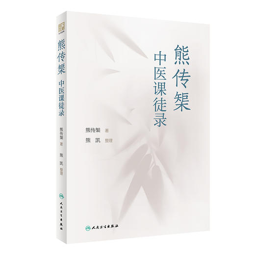 熊传榘中医课徒录 本书分医程闻见、病症方药、治验举隅和医学散论等部分 中医学书籍 熊传榘 著 9787117331104人民卫生出版社 商品图1