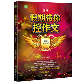 (仓发) 假期带你控作文—初中进阶版/北京工业大学出版社/罗小军/9787563967636
