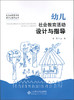 (仓发) 幼儿社会教育活动设计与指导/北师师范大学出版社/9787303197729 商品缩略图0