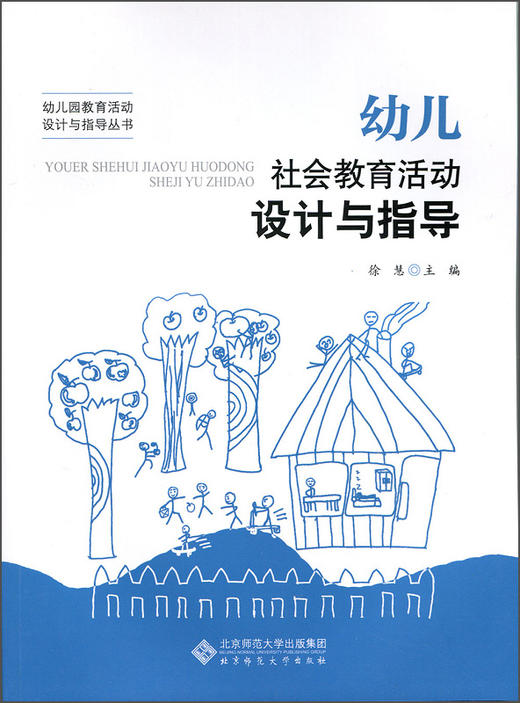 (仓发) 幼儿社会教育活动设计与指导/北师师范大学出版社/9787303197729 商品图0