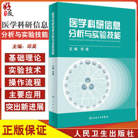 医学科研信息分析与实验技能 邓昊 主编 文献选题实验技术实验仪器数据分析论文写作实验设计 人民卫生出版社9787117328210