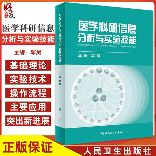 医学科研信息分析与实验技能 邓昊 主编 文献选题实验技术实验仪器数据分析论文写作实验设计 人民卫生出版社9787117328210 商品图0