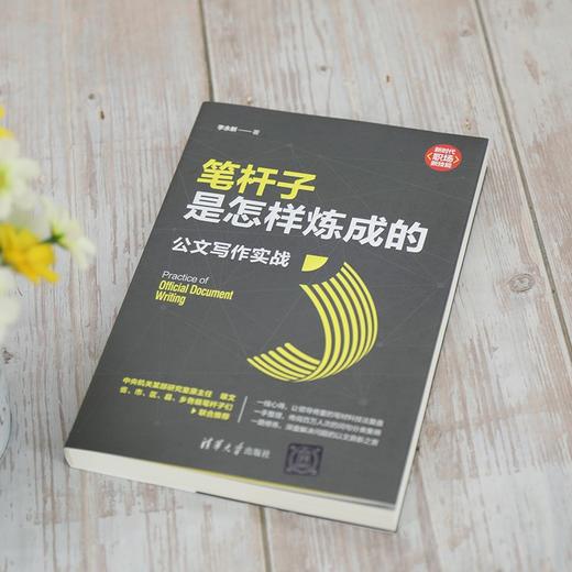 (仓发) 笔杆子是怎样炼成的：公文写作实战（新时代·职场新技能）/清华大学出版社/李永新/9787302582557 商品图4