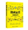 (仓发) 微商运营实战全书/电子工业出版社/孙凡卓/9787121377006 商品缩略图0