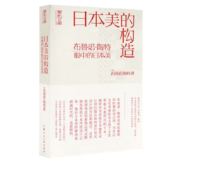 《日本美的构造》#此商品参加第十一届北京惠民文化消费季