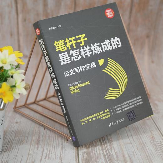 (仓发) 笔杆子是怎样炼成的：公文写作实战（新时代·职场新技能）/清华大学出版社/李永新/9787302582557 商品图9