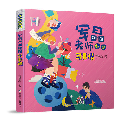 【推荐】作文敲敲门共5册军晶老师 赠83节视频课（9-15岁） 商品图4