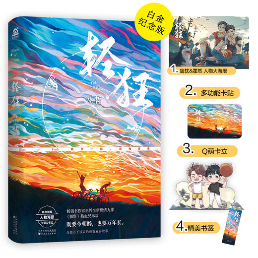 (仓发) 轻狂（白金纪念版）/百花文艺出版社/巫哲/9787530679326 商品图0