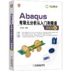 Abaqus有限元分析从入门到精通 2022版 商品缩略图0