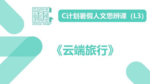导读-《云端旅行》 商品图0