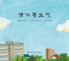(仓发) 请不要生气（新版精装）/北京科学技术出版社/[日]楠茂宣/9787571409036 商品缩略图2