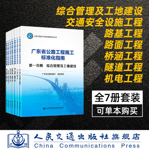 2021新书 广东省公路工程施工标准化指南 全7册套装 广东省交通运输厅 商品图1