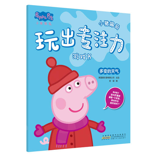 (仓发) 小猪佩奇玩出专注力游戏书:八个不同主题场景多种游戏形式展开，由易到难激发孩子多项潜能。（套装8册）/安徽少年儿童出版社/9787570702039 商品图9