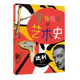 (仓发) 写给孩子的艺术史——达利/山东美术出版社/张梦阳/9787533059378