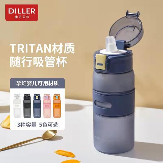 迪乐贝尔 极炫磨砂吸管杯550ml(多款可选) 商品图1