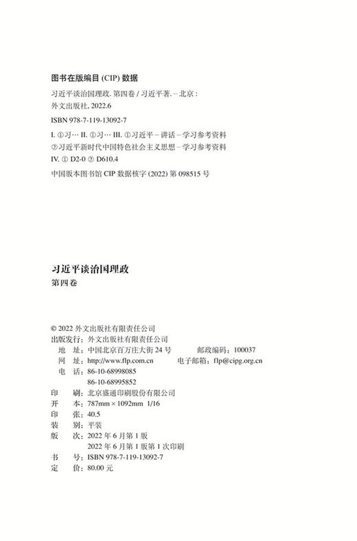 习近平谈治国理政 第四卷（中文平装） 商品图1