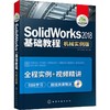 SolidWorks2018基础教程 机械实例版 商品缩略图0