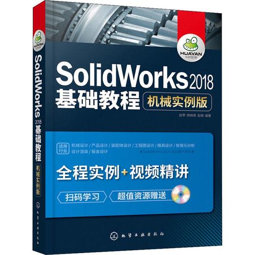 SolidWorks2018基础教程 机械实例版 商品图0