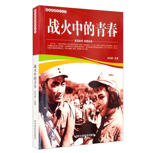 (仓发) 战火中的青春/中国电影出版社/9787106052089 商品图1