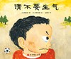 (仓发) 请不要生气（新版精装）/北京科学技术出版社/[日]楠茂宣/9787571409036 商品缩略图1