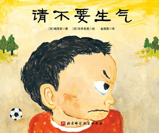 (仓发) 请不要生气（新版精装）/北京科学技术出版社/[日]楠茂宣/9787571409036 商品图1