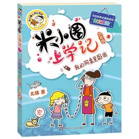 (仓发) 米小圈上学记四年级 我的同桌是卧底 课外阅读书籍/四川少年儿童出版社/北猫/9787536588110