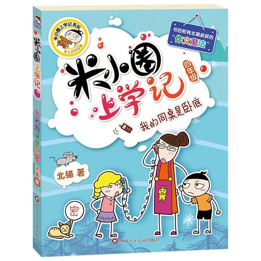 (仓发) 米小圈上学记四年级 我的同桌是卧底 课外阅读书籍/四川少年儿童出版社/北猫/9787536588110 商品图0