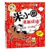 (仓发) 米小圈漫画成语 马不停蹄/四川少年儿童出版社/北猫/9787536596160 商品缩略图0