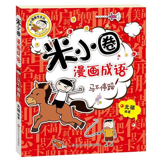 (仓发) 米小圈漫画成语 马不停蹄/四川少年儿童出版社/北猫/9787536596160 商品图0