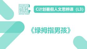 导读-《绿拇指男孩》