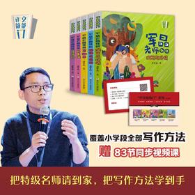 【推荐】作文敲敲门共5册军晶老师 赠83节视频课（9-15岁）