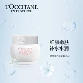 欧舒丹（L'OCCITANE）焕亮美白水凝霜