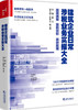 (仓发) 建筑企业日常涉税业务实操大全：政策详解 案例分析 会计处理/中国市场出版社/9787509218938 商品缩略图0