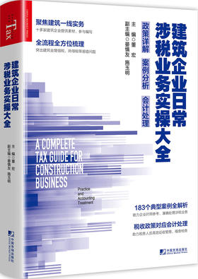 (仓发) 建筑企业日常涉税业务实操大全：政策详解 案例分析 会计处理/中国市场出版社/9787509218938