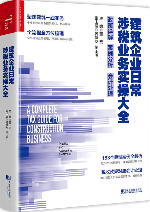 (仓发) 建筑企业日常涉税业务实操大全：政策详解 案例分析 会计处理/中国市场出版社/9787509218938 商品图0