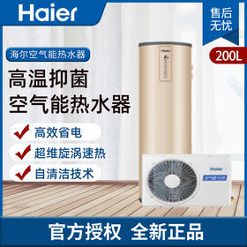 海尔（Haier）空气能热水器200升高温抑菌空气能热水器 KF75/200-KE-U1