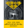 (仓发) 犯罪心理画像/台海出版社/许大鹏/9787516818275 商品缩略图1