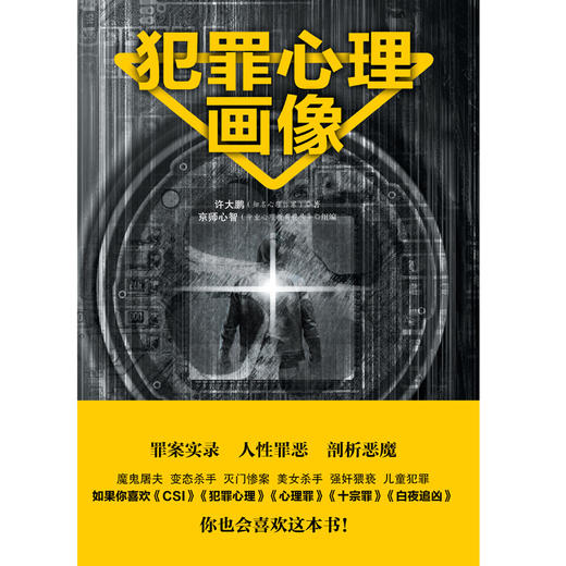 (仓发) 犯罪心理画像/台海出版社/许大鹏/9787516818275 商品图1