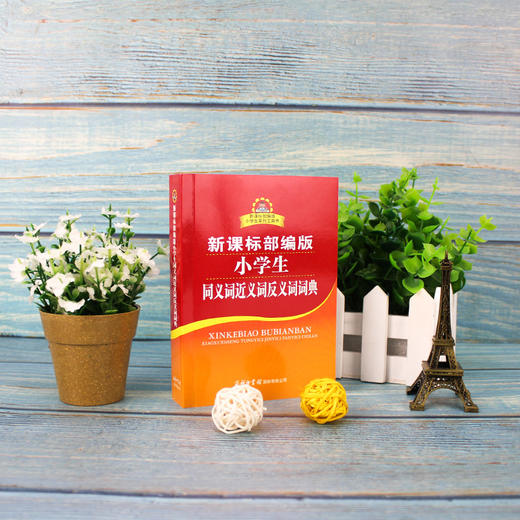 (仓发) 小学生同义词近义词反义词词典 新课标部编版 小学生多功能词典  2020年新版中小学生专用辞书工具书字典词典/商务印书馆国际有限公司/庞晨光/9787517606420 商品图1
